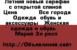 Летний новый сарафан с открытой спиной › Цена ­ 4 000 - Все города Одежда, обувь и аксессуары » Женская одежда и обувь   . Марий Эл респ.